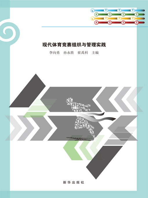 Title details for 现代体育竞赛组织与管理实践 by 李向勇 - Available